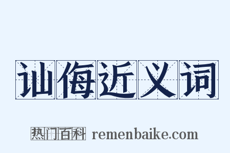 讪侮近义词是什么意思的图片